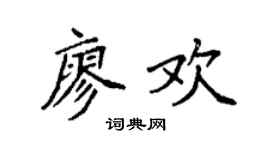 袁强廖欢楷书个性签名怎么写