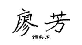 袁强廖芳楷书个性签名怎么写