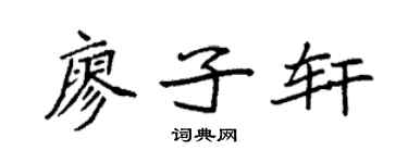 袁强廖子轩楷书个性签名怎么写