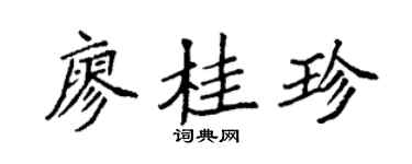 袁强廖桂珍楷书个性签名怎么写