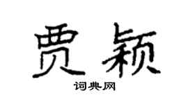 袁强贾颖楷书个性签名怎么写