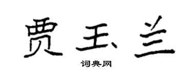 袁强贾玉兰楷书个性签名怎么写