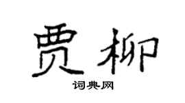 袁强贾柳楷书个性签名怎么写