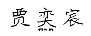 袁强贾奕宸楷书个性签名怎么写