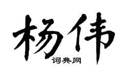 翁闿运杨伟楷书个性签名怎么写