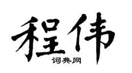 翁闿运程伟楷书个性签名怎么写