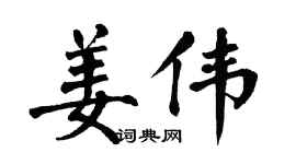 翁闿运姜伟楷书个性签名怎么写