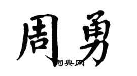 翁闿运周勇楷书个性签名怎么写