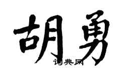 翁闿运胡勇楷书个性签名怎么写