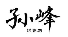 翁闿运孙峰楷书个性签名怎么写