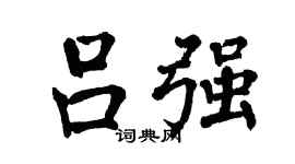 翁闿运吕强楷书个性签名怎么写