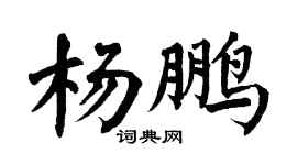 翁闿运杨鹏楷书个性签名怎么写