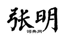 翁闿运张明楷书个性签名怎么写