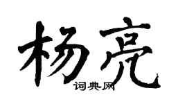 翁闿运杨亮楷书个性签名怎么写