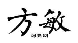 翁闿运方敏楷书个性签名怎么写