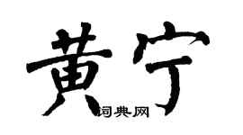 翁闿运黄宁楷书个性签名怎么写