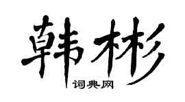 翁闿运韩彬楷书个性签名怎么写