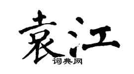 翁闿运袁江楷书个性签名怎么写