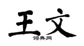 翁闿运王文楷书个性签名怎么写