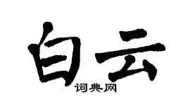 翁闿运白云楷书个性签名怎么写