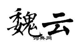 翁闿运魏云楷书个性签名怎么写