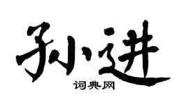 翁闿运孙进楷书个性签名怎么写