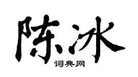 翁闿运陈冰楷书个性签名怎么写