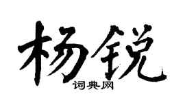 翁闿运杨锐楷书个性签名怎么写