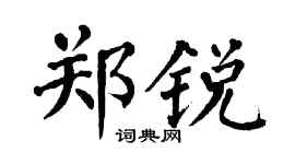 翁闿运郑锐楷书个性签名怎么写