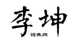 翁闿运李坤楷书个性签名怎么写