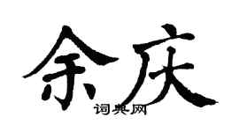 翁闿运余庆楷书个性签名怎么写