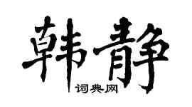 翁闿运韩静楷书个性签名怎么写