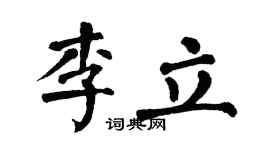 翁闿运李立楷书个性签名怎么写