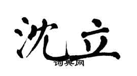 翁闿运沈立楷书个性签名怎么写