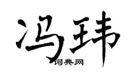 翁闿运冯玮楷书个性签名怎么写