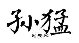 翁闿运孙猛楷书个性签名怎么写