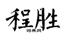 翁闿运程胜楷书个性签名怎么写