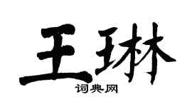 翁闿运王琳楷书个性签名怎么写