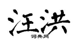 翁闿运汪洪楷书个性签名怎么写