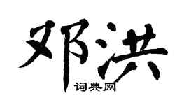 翁闿运邓洪楷书个性签名怎么写