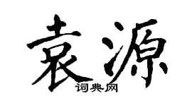 翁闿运袁源楷书个性签名怎么写