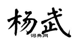 翁闿运杨武楷书个性签名怎么写