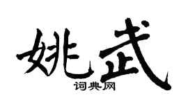 翁闿运姚武楷书个性签名怎么写