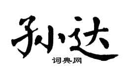 翁闿运孙达楷书个性签名怎么写