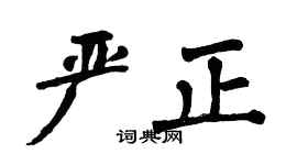 翁闿运严正楷书个性签名怎么写