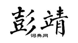 翁闿运彭靖楷书个性签名怎么写