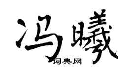 翁闿运冯曦楷书个性签名怎么写