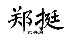 翁闿运郑挺楷书个性签名怎么写