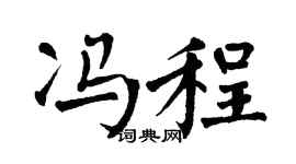 翁闿运冯程楷书个性签名怎么写