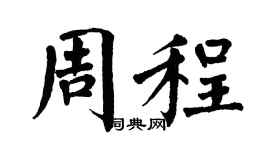 翁闿运周程楷书个性签名怎么写